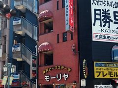 -神户牛排餐厅MOURIYA(总店)