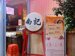 门面-寻味顺德·南记酒家·传统顺德菜·鱼生(广源路店)