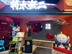 -将太无二·北美传奇寿司(荟聚购物中心西红门店)