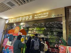 -浩海火燒雲傣家菜(芮欧百货店)