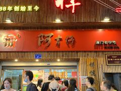 门面-阿吉仔(大元路店)