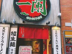 -一兰拉面(新宿中央东口店)
