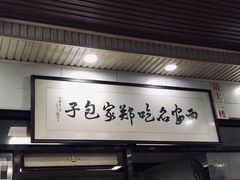 -郑家包子牛肉拉面(尚勤路店)