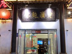 门面-飨府.老淮面馆.自营(清河路店)