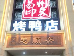 门面-忠顺斋易州印象烤鸭店(东关新村店)