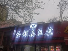 门面-王记西鎮电烤肉(汶上路店)