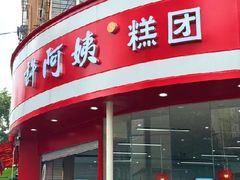 -许阿姨糕团店(南京总店)