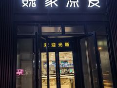 -魏家凉皮(雁塔路店)