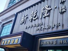 -新乾隆酒楼(帝景园店)