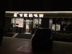 门面-百家鸡味馆(清泰店)