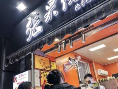 -张果佬年糕卷(科巷店)
