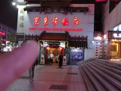 门面-东来顺饭庄(王府井步行街店)