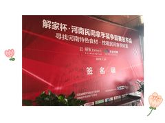 -解家河南菜(商鼎路店)