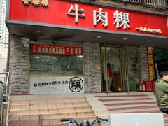 门面-金粿粿·牛肉粿