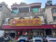 -丰尔粥食·粥底火锅·桑拿鸡(大良总店)