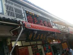-阿昌白族石板烧·菌锅(大理古城店)