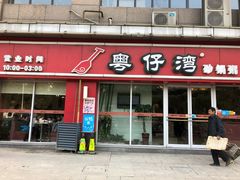 门面-粤仔湾砂锅粥(广益哥伦布店)