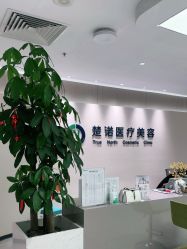-北京楚诺医疗美容
