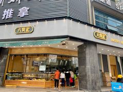 -六贤记(杭州龙湖滨江天街店)