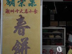 门面-胡荣泉(太平路店)