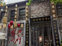 -東茅街茶馆