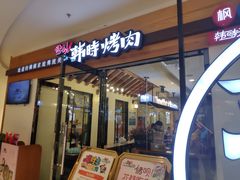 门面-韩时烤肉(枫蓝店)