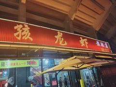 门面-大孩龙虾(体育场旗舰店)