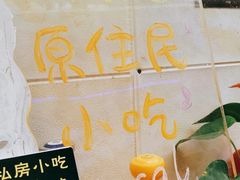 -老宅原住民沙茶面精品小吃(龙头路店)