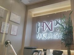 -华夏典当行(龙德广场店)