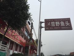门面-雪野鱼头大王邢府公老店(雪野湖店)