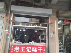 门面-老王记糕干(养鱼池路店)