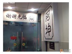 门口-阿坤传统手工小吃(杨家坪店)