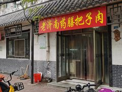 -老济南药膳把子肉(周公祠街店)
