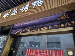 -创晶烤鸭(吴山路店)