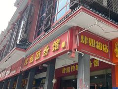 门面-肆姐面粉馆(坡子街店)