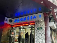 -清真铁志明腊牛羊肉