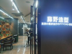 -藤野造型