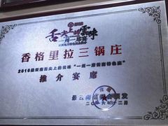-三锅莊·牦牛肉火锅·香格里拉特色藏餐宴请餐厅(菱角塘路店)