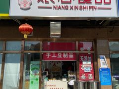 -娘心豆品(方庄店)