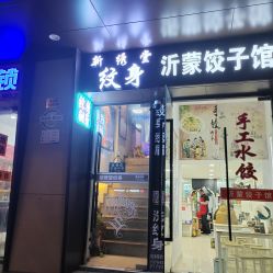 -新绣堂纹身·穿孔