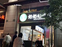 -奶奶的味道(胶州路店)