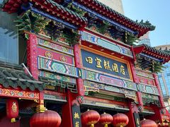 -四宜糕团店(南大街店)