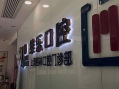 -维乐口腔(格林门诊长宁店)