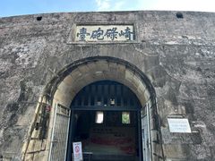 -石炮台公园