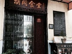 门面-蜗牛小馆醉乡民谣云南菜(惠新西里店)