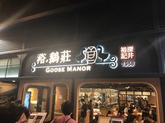 门面-裕.鹅庄