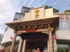 门面-余姚酒楼(南雷公寓店)