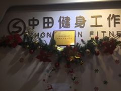 -中田健身工作室(博兴路店)