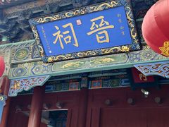 -晋祠公园