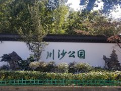 -川沙古镇-停车场